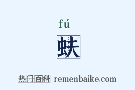 蚨是什么意思的图片